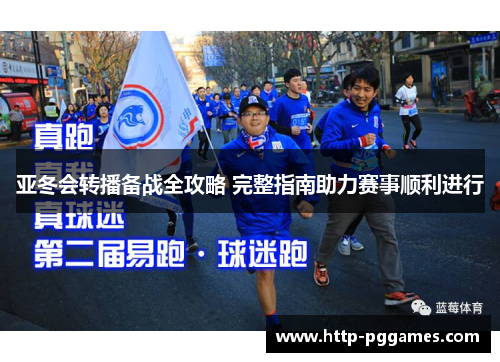 亚冬会转播备战全攻略 完整指南助力赛事顺利进行