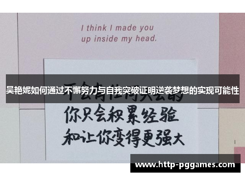 吴艳妮如何通过不懈努力与自我突破证明逆袭梦想的实现可能性