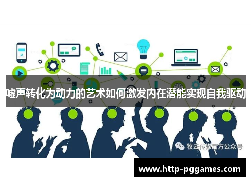嘘声转化为动力的艺术如何激发内在潜能实现自我驱动