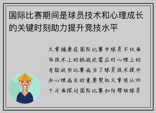 国际比赛期间是球员技术和心理成长的关键时刻助力提升竞技水平