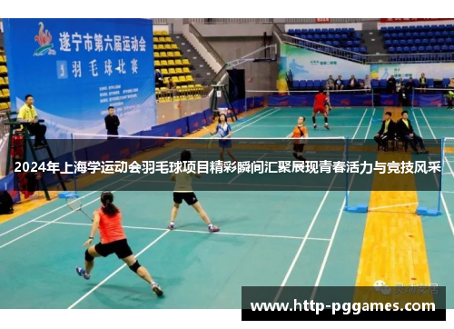 2024年上海学运动会羽毛球项目精彩瞬间汇聚展现青春活力与竞技风采