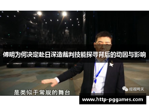 傅明为何决定赴日深造裁判技能探寻背后的动因与影响