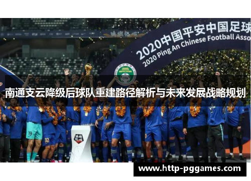 南通支云降级后球队重建路径解析与未来发展战略规划