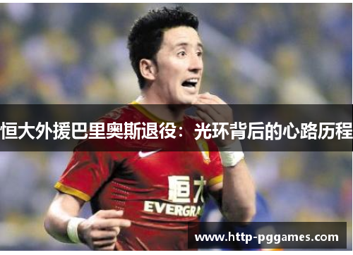 恒大外援巴里奥斯退役：光环背后的心路历程
