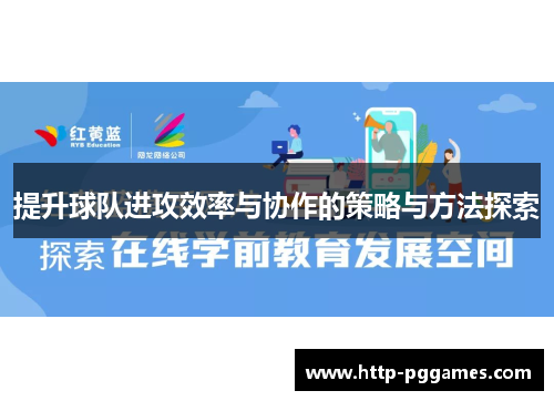 提升球队进攻效率与协作的策略与方法探索