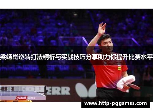 梁靖崑逆转打法精析与实战技巧分享助力你提升比赛水平