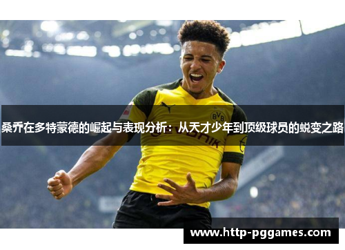 桑乔在多特蒙德的崛起与表现分析：从天才少年到顶级球员的蜕变之路