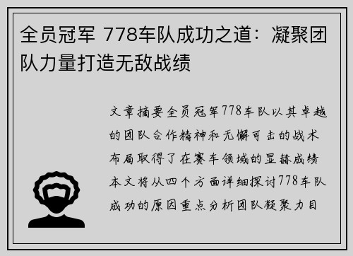 全员冠军 778车队成功之道：凝聚团队力量打造无敌战绩