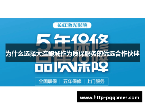为什么选择大连鲲城作为质保服务的优选合作伙伴