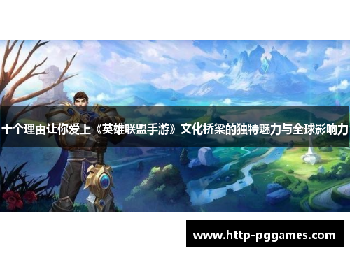 十个理由让你爱上《英雄联盟手游》文化桥梁的独特魅力与全球影响力
