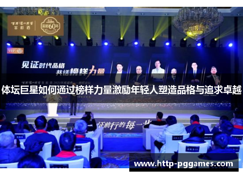 体坛巨星如何通过榜样力量激励年轻人塑造品格与追求卓越