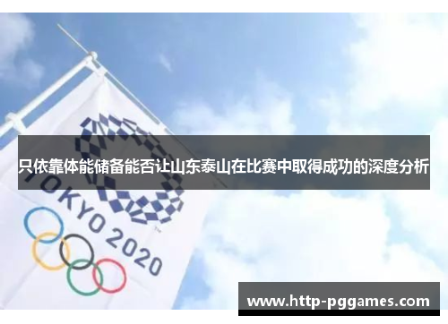 只依靠体能储备能否让山东泰山在比赛中取得成功的深度分析