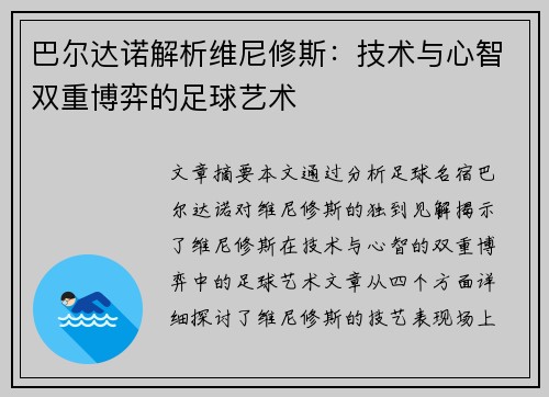 巴尔达诺解析维尼修斯：技术与心智双重博弈的足球艺术