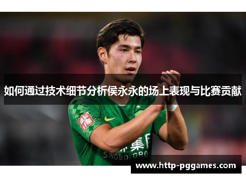 如何通过技术细节分析侯永永的场上表现与比赛贡献