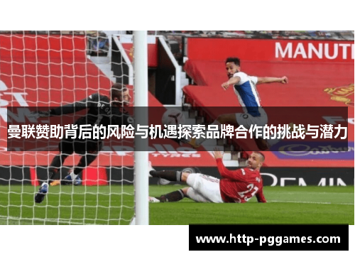曼联赞助背后的风险与机遇探索品牌合作的挑战与潜力