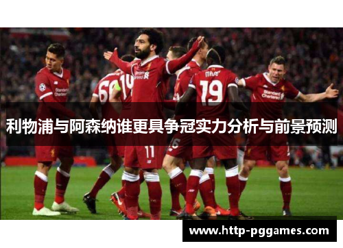利物浦与阿森纳谁更具争冠实力分析与前景预测
