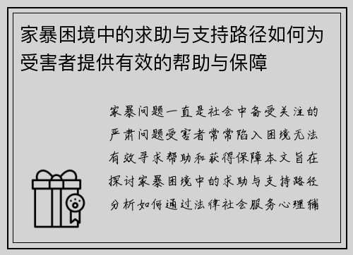 家暴困境中的求助与支持路径如何为受害者提供有效的帮助与保障