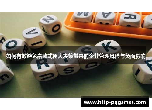 如何有效避免豪赌式用人决策带来的企业管理风险与负面影响
