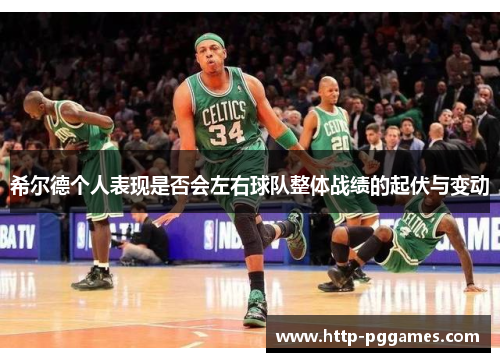 希尔德个人表现是否会左右球队整体战绩的起伏与变动