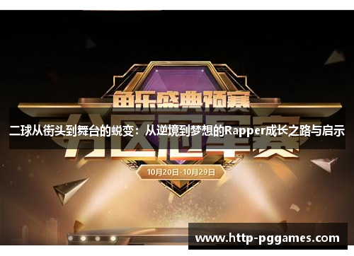 二球从街头到舞台的蜕变：从逆境到梦想的Rapper成长之路与启示