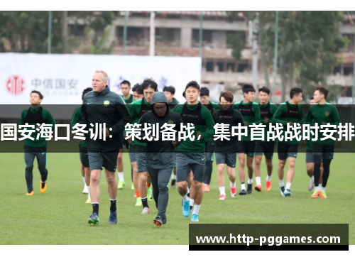 国安海口冬训：策划备战，集中首战战时安排