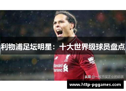 利物浦足坛明星：十大世界级球员盘点