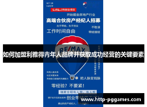 如何加盟利雅得青年人品牌并获取成功经营的关键要素