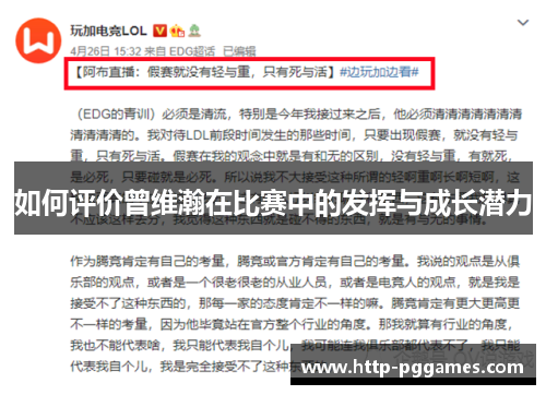 如何评价曾维瀚在比赛中的发挥与成长潜力