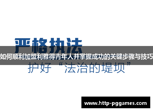 如何顺利加盟利雅得青年人并掌握成功的关键步骤与技巧