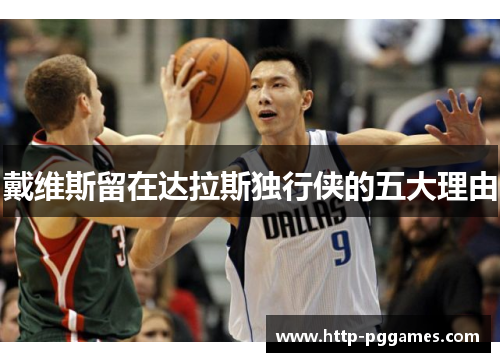 戴维斯留在达拉斯独行侠的五大理由