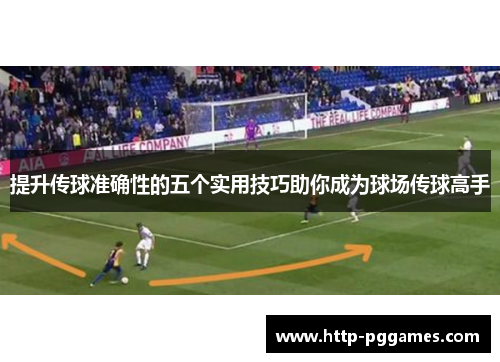 提升传球准确性的五个实用技巧助你成为球场传球高手