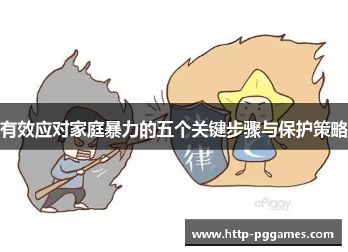 有效应对家庭暴力的五个关键步骤与保护策略