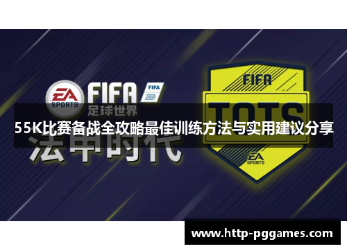 55K比赛备战全攻略最佳训练方法与实用建议分享