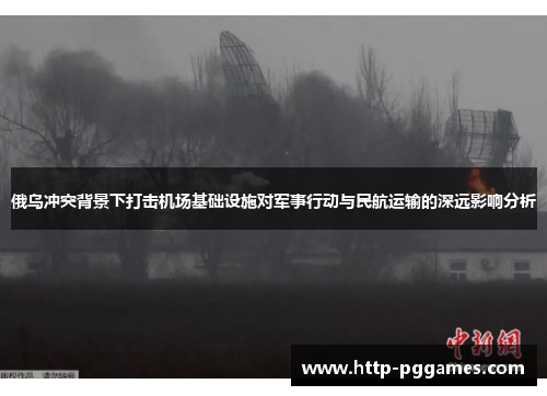 俄乌冲突背景下打击机场基础设施对军事行动与民航运输的深远影响分析