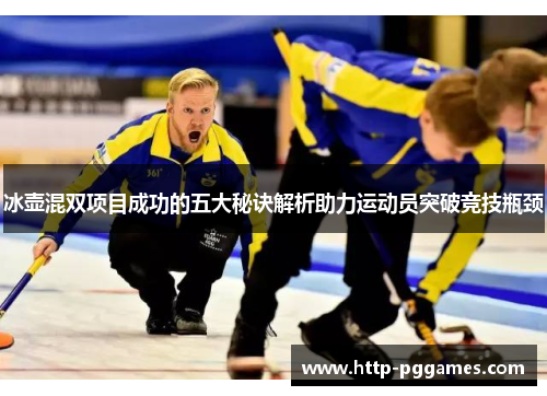 冰壶混双项目成功的五大秘诀解析助力运动员突破竞技瓶颈