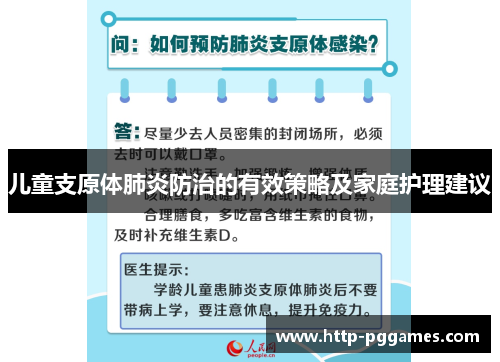 儿童支原体肺炎防治的有效策略及家庭护理建议