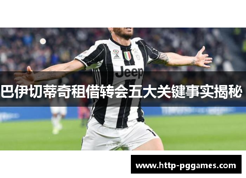 巴伊切蒂奇租借转会五大关键事实揭秘 