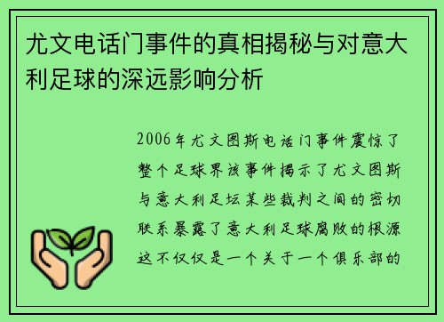 尤文电话门事件的真相揭秘与对意大利足球的深远影响分析