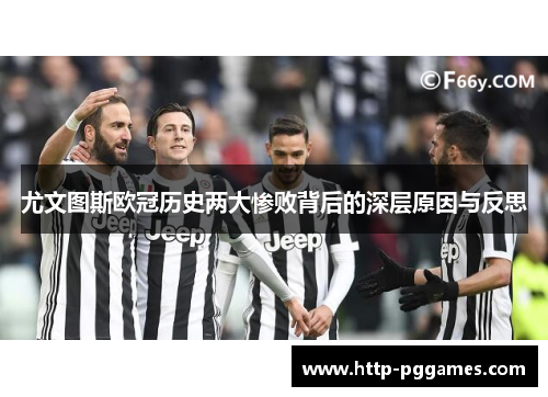 尤文图斯欧冠历史两大惨败背后的深层原因与反思