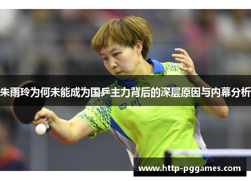 朱雨玲为何未能成为国乒主力背后的深层原因与内幕分析