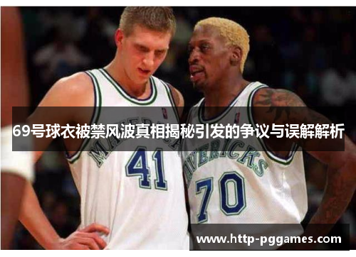 69号球衣被禁风波真相揭秘引发的争议与误解解析