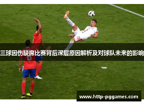 三球因伤缺席比赛背后深层原因解析及对球队未来的影响