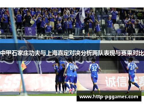 中甲石家庄功夫与上海嘉定对决分析两队表现与赛果对比