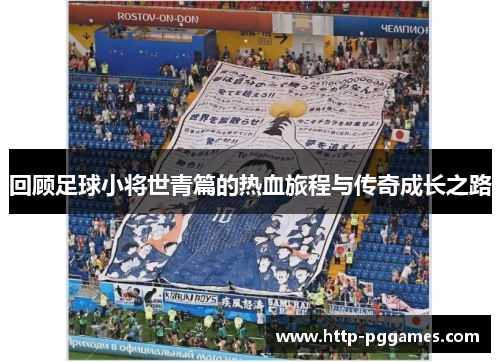 回顾足球小将世青篇的热血旅程与传奇成长之路