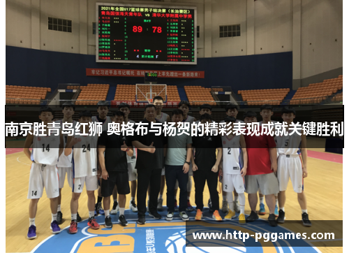 南京胜青岛红狮 奥格布与杨贺的精彩表现成就关键胜利