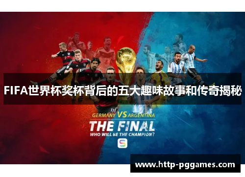 FIFA世界杯奖杯背后的五大趣味故事和传奇揭秘