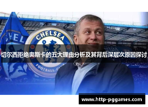 切尔西拒绝奥斯卡的五大理由分析及其背后深层次原因探讨