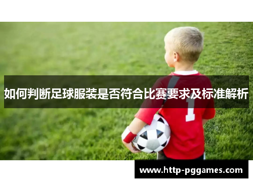 如何判断足球服装是否符合比赛要求及标准解析