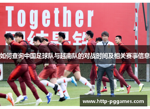 如何查询中国足球队与越南队的对战时间及相关赛事信息