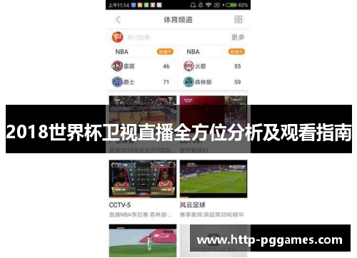 2018世界杯卫视直播全方位分析及观看指南